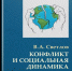 Конфликт и социальная динамика - Научная библиотека им. А.С. Пушкина