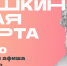 Куда сходить в Магадане по Пушкинской карте с 6 по 12 октября - MagadanMedia.Ru