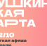 Куда сходить по Пушкинской карте в Магаданской области с 6 по 12 октября - Газета Магаданская правда