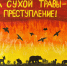 Конкурс рисунков «Останови Огонь» завершен - Министерство природных ресурсов и экологии