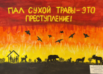 Конкурс рисунков «Останови Огонь» завершен