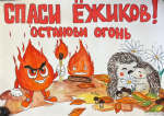 Конкурс рисунков «Останови Огонь» завершен