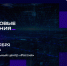 Правительство запускает форум информационных технологий «Цифровые решения» - Министерство цифрового развития и связи