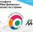 Эстафета «Мои финансы» - «Думай о будущем: страхование и накопления» - Минфин Магаданской области