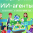 Старт нового сезона «Урока цифры»: погружаемся в мир ИИ-агентов - Министерство цифрового развития и связи