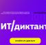 Колымчане могут принять участие в ИТ-диктанте - Министерство цифрового развития и связи