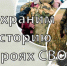 Госархив региона продолжает прием документов, связанных со специальной военной операцией - Департамент административных органов