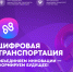 1 октября в Москве состоится Международный форум «ЦИФРОВАЯ ТРАНСПОРТАЦИЯ-2025», посвященный цифровизации транспортной отрасли - Министерство дорожного хозяйства и транспорта