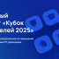 Российские IT-разработки станут основой для захватывающего молодёжного чемпионата «Кубок пользователей 2025» - Министерство цифрового развития и связи