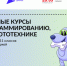 Стартовал набор на бесплатные курсы по программированию, ИИ и робототехнике «Код будущего» - Министерство цифрового развития и связи