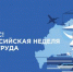 Х Всероссийская неделя охраны труда - Минфин Магаданской области