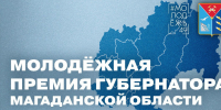 Стартовал прием заявок на Молодежную премию Губернатора Магаданской области - Kolyma.Ru