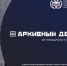 В Магаданской области дан старт Всероссийскому проекту «Архивный десант» - Департамент административных органов