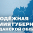 Молодежная премия Губернатора Магаданской области - Инициатива Колымы