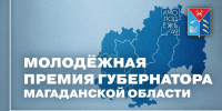 Молодежная премия Губернатора Магаданской области - Инициатива Колымы