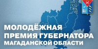 Стартовал прием заявок на Молодежную премию губернатора Магаданской области - Газета Магаданская правда