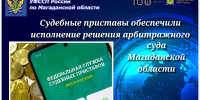 Судебные приставы обеспечили исполнение решения арбитражного суда Магаданской области - УФССП