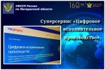 Суперсервис «Цифровое исполнительное производство».