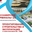 23 октября 2025 года в Москве запланирован VI Евразийский международный форум «Пассажирские терминалы — 2025». - Министерство дорожного хозяйства и транспорта