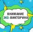Эко-викторина «Экология и мы» - Министерство природных ресурсов и экологии