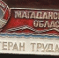 Первых ветеранов труда Магаданской области награждали 55 лет назад - Газета Магаданская правда