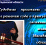 Судебные приставы обеспечили исполнение решения суда о принудительной госпитализации жителя Магаданской области. - УФССП