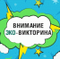 Министерство природных ресурсов и экологии Магаданской области приглашает принять участие в Эко-викторине «Экология и мы» - Kolyma.Ru