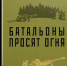 Юрий Бондарев — Батальоны просят огня - Научная библиотека им. А.С. Пушкина