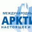 Колымчан приглашают на форум "Арктика: настоящее и будущее" - MagadanMedia.Ru