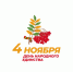 Насыщенная программа в честь Дня народного единства запланирована в учреждениях культуры Магаданской области - Министерство культуры и туризма