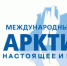 Колымчан приглашают на юбилейный XV Международный форум Арктика: настоящее и будущее имени А.Н. Чилингарова - Администрация Магаданской области