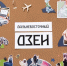 Дальневосточный дзен Фото авторов проекта - MagadanMedia.Ru