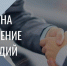 Объявление о проведении отбора - Министерство труда и социальной политики