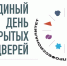 Единый день открытых дверей - Министерство образования