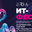 Магадан готовится к региональному фестивалю цифровых технологий "ИТ-Фест" - MagadanMedia.Ru