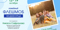 Магаданцы могут стать участниками семейного флешмоба «Мой папа – пример и опора!» - Kolyma.Ru