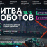 18 октября пройдет третий этап главного техношоу года Битва роботов! - СВГУ