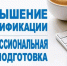 Центр дополнительного образования СВГУ приглашает на курсы профессиональной переподготовки - СВГУ