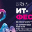 Региональный Фестиваль цифровых технологий «ИТ-Фест» - Департамент цен и тарифов