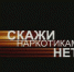 В Магаданской области проходит второй этап Всероссийской антинаркотической акции «Сообщи, где торгуют смертью!» - Kolyma.Ru
