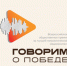 Колымчан приглашают на патриотическую премию медиаконтента - «Говорим о Победе» - Kolyma.Ru