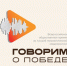 Колымчан приглашают на патриотическую премию — "Говорим о Победе" - MagadanMedia.Ru