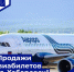 Об открытии продаж билетов на рейсы в г. Хабаровск - Министерство дорожного хозяйства и транспорта