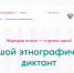 В 2025 году Большой этнографический диктант пройдёт с 1 по 8 ноября - Kolyma.Ru