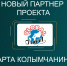 Колымчане получат кешбэк от еще одного партнера проекта "Карта Колымчанина" - MagadanMedia.Ru