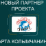 Кешбэк от ещё одного партнёра проекта «Карта Колымчанина» могут получить жители Магаданской области - Администрация Магаданской области
