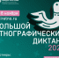 Приглашаем принять участие в Большом этнографическом диктанте - СВГУ