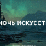 НОЧЬ ИСКУССТВ В МУЗЕЕ! - Краеведческий музей