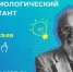 Аналитический центр ВЦИОМ приглашает принять участие в VI Всероссийском Социологическом диктанте - СВГУ