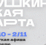 Куда сходить по Пушкинской карте в Магаданской области с 27 октября по 2 ноября - Газета Магаданская правда